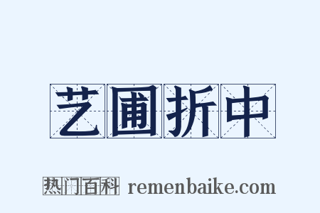 艺圃折中是什么意思的图片